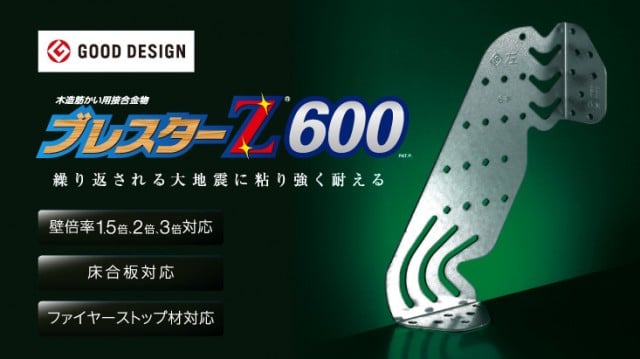 ブレスターZ：耐震金物｜木造県産材・自然素材デザインハウスは前橋